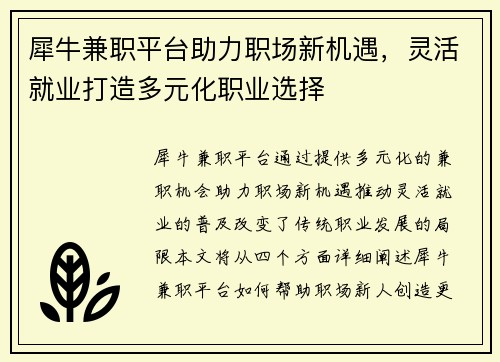 犀牛兼职平台助力职场新机遇，灵活就业打造多元化职业选择