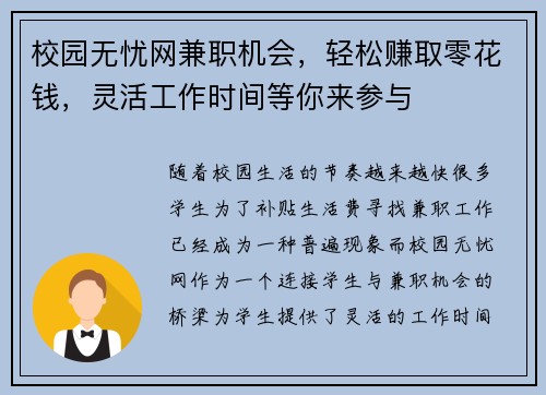 校园无忧网兼职机会，轻松赚取零花钱，灵活工作时间等你来参与