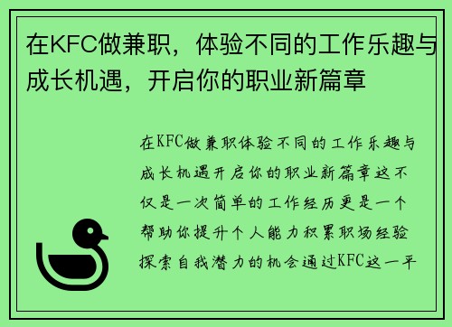 在KFC做兼职，体验不同的工作乐趣与成长机遇，开启你的职业新篇章