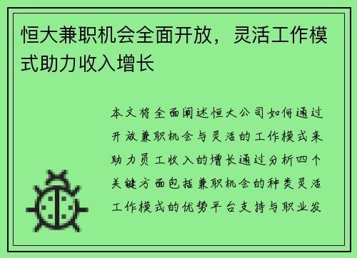 恒大兼职机会全面开放，灵活工作模式助力收入增长