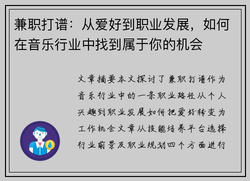 兼职打谱：从爱好到职业发展，如何在音乐行业中找到属于你的机会