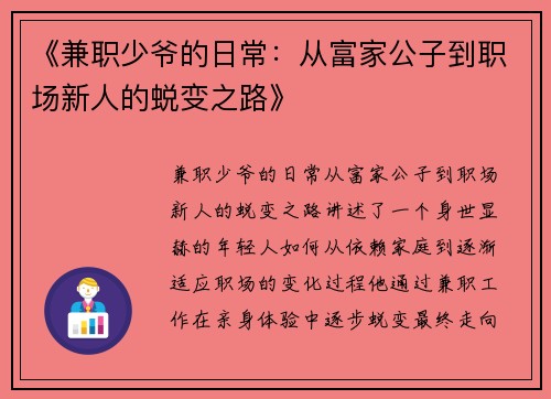 《兼职少爷的日常：从富家公子到职场新人的蜕变之路》