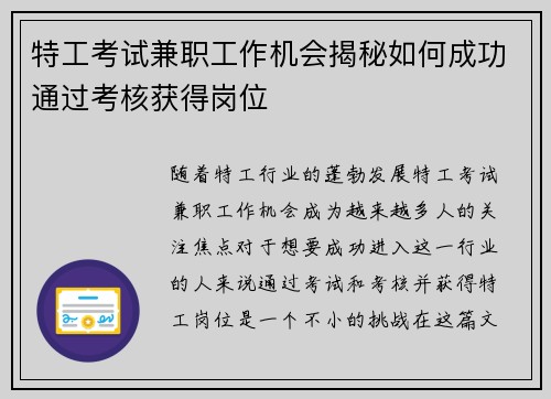 特工考试兼职工作机会揭秘如何成功通过考核获得岗位