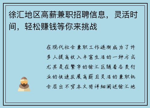 徐汇地区高薪兼职招聘信息，灵活时间，轻松赚钱等你来挑战