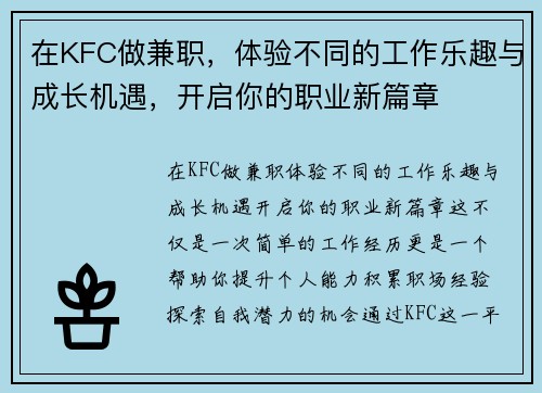 在KFC做兼职，体验不同的工作乐趣与成长机遇，开启你的职业新篇章