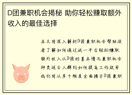 D团兼职机会揭秘 助你轻松赚取额外收入的最佳选择