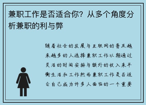 兼职工作是否适合你？从多个角度分析兼职的利与弊