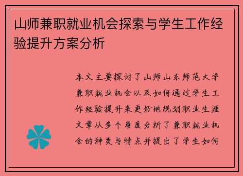 山师兼职就业机会探索与学生工作经验提升方案分析
