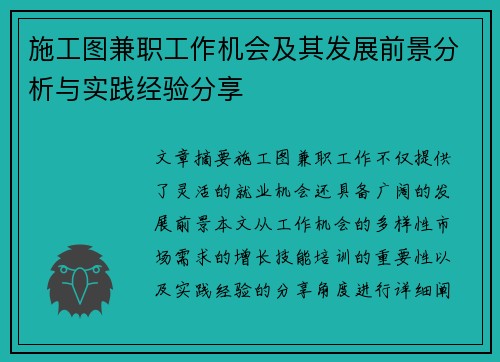 施工图兼职工作机会及其发展前景分析与实践经验分享