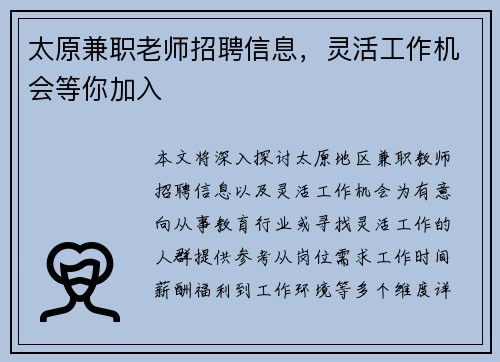 太原兼职老师招聘信息，灵活工作机会等你加入