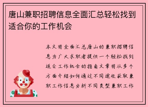 唐山兼职招聘信息全面汇总轻松找到适合你的工作机会
