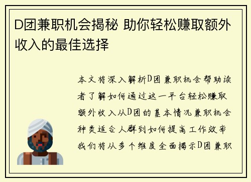 D团兼职机会揭秘 助你轻松赚取额外收入的最佳选择