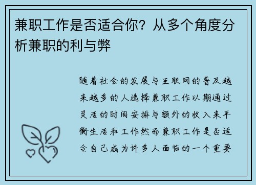 兼职工作是否适合你？从多个角度分析兼职的利与弊