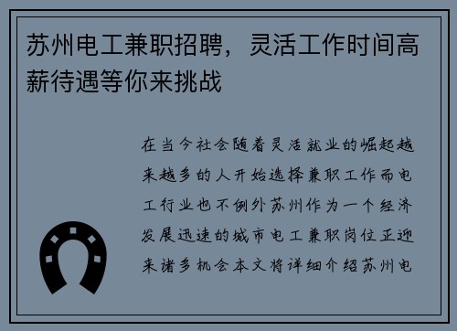 苏州电工兼职招聘，灵活工作时间高薪待遇等你来挑战