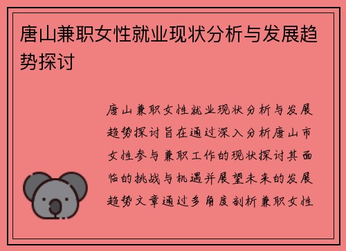唐山兼职女性就业现状分析与发展趋势探讨