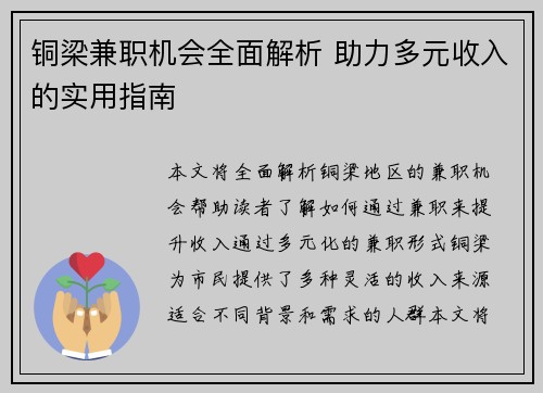 铜梁兼职机会全面解析 助力多元收入的实用指南