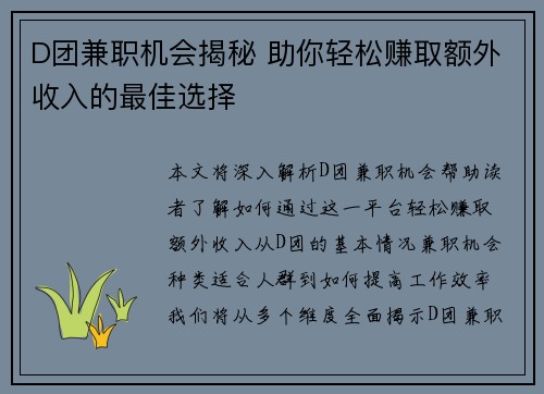 D团兼职机会揭秘 助你轻松赚取额外收入的最佳选择