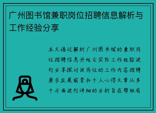 广州图书馆兼职岗位招聘信息解析与工作经验分享