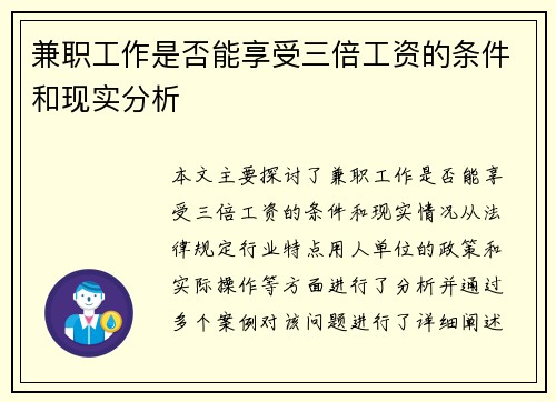 兼职工作是否能享受三倍工资的条件和现实分析