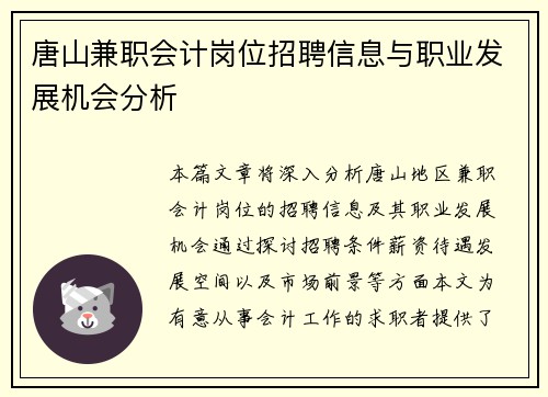 唐山兼职会计岗位招聘信息与职业发展机会分析