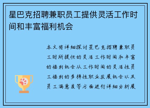 星巴克招聘兼职员工提供灵活工作时间和丰富福利机会