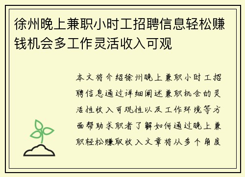 徐州晚上兼职小时工招聘信息轻松赚钱机会多工作灵活收入可观