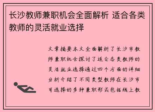 长沙教师兼职机会全面解析 适合各类教师的灵活就业选择
