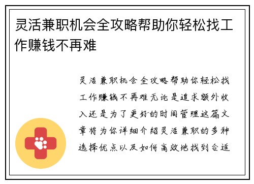 灵活兼职机会全攻略帮助你轻松找工作赚钱不再难