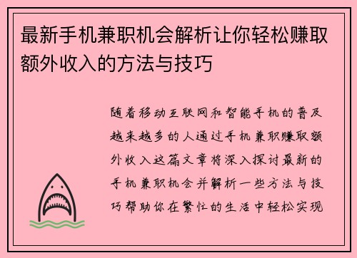 最新手机兼职机会解析让你轻松赚取额外收入的方法与技巧
