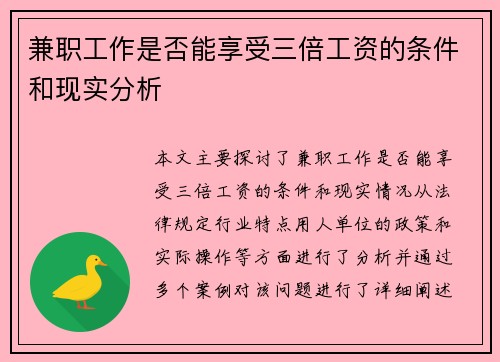 兼职工作是否能享受三倍工资的条件和现实分析