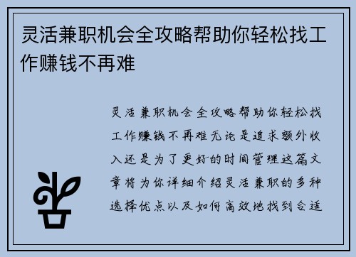 灵活兼职机会全攻略帮助你轻松找工作赚钱不再难