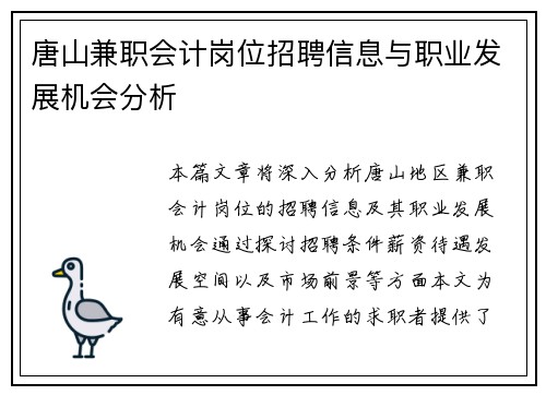 唐山兼职会计岗位招聘信息与职业发展机会分析