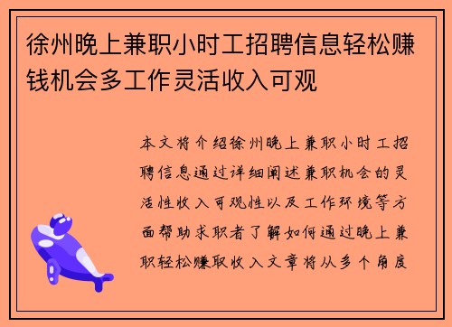 徐州晚上兼职小时工招聘信息轻松赚钱机会多工作灵活收入可观