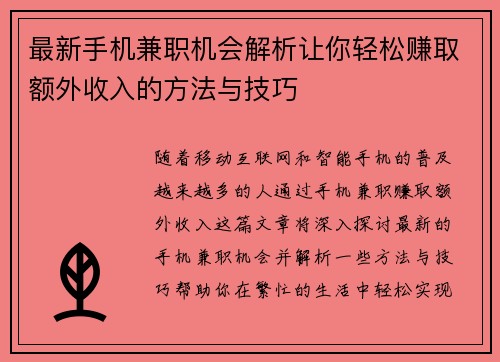 最新手机兼职机会解析让你轻松赚取额外收入的方法与技巧