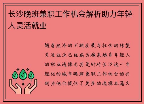 长沙晚班兼职工作机会解析助力年轻人灵活就业