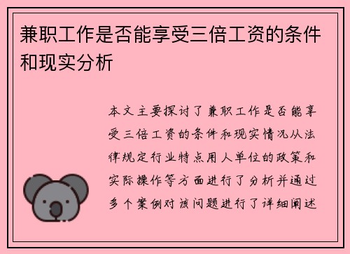 兼职工作是否能享受三倍工资的条件和现实分析