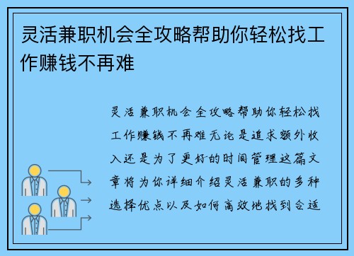 灵活兼职机会全攻略帮助你轻松找工作赚钱不再难