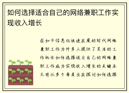 如何选择适合自己的网络兼职工作实现收入增长