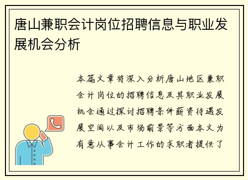 唐山兼职会计岗位招聘信息与职业发展机会分析