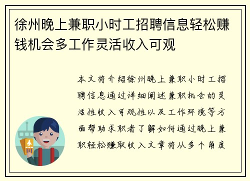 徐州晚上兼职小时工招聘信息轻松赚钱机会多工作灵活收入可观