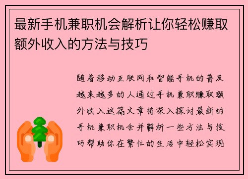最新手机兼职机会解析让你轻松赚取额外收入的方法与技巧