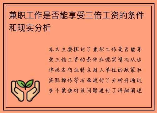 兼职工作是否能享受三倍工资的条件和现实分析