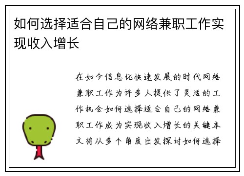 如何选择适合自己的网络兼职工作实现收入增长