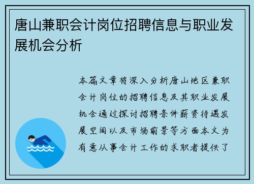 唐山兼职会计岗位招聘信息与职业发展机会分析