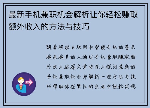 最新手机兼职机会解析让你轻松赚取额外收入的方法与技巧