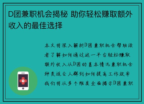 D团兼职机会揭秘 助你轻松赚取额外收入的最佳选择