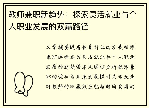 教师兼职新趋势：探索灵活就业与个人职业发展的双赢路径