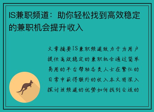 IS兼职频道：助你轻松找到高效稳定的兼职机会提升收入