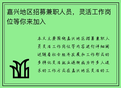 嘉兴地区招募兼职人员，灵活工作岗位等你来加入