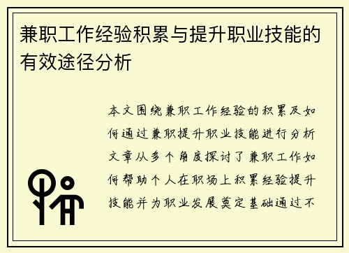 兼职工作经验积累与提升职业技能的有效途径分析